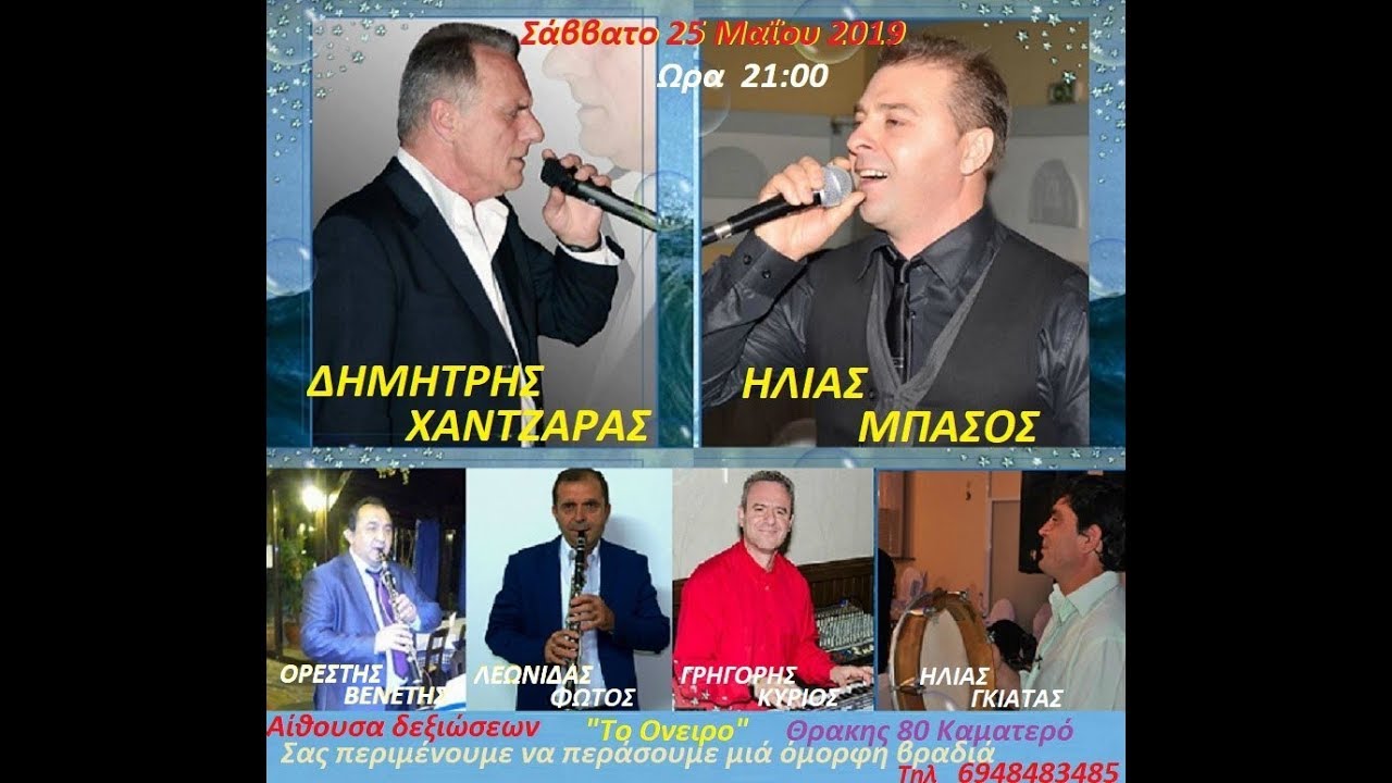 ΔΗΜΗΤΡΗΣ ΧΑΝΤΖΑΡΑΣ  - ΛΕΩΝΙΔΑΣ ΦΩΤΟΣ Γλέντι στο 