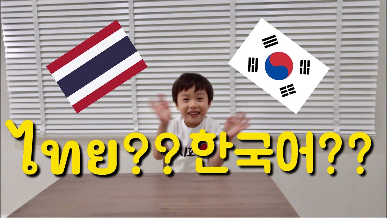 🇰🇷🇹🇭ลูกครึ่งไทยเกาหลีเก่งภาษาไหนกว่ากัน?? | 한태 혼혈 아이 한국어? 태국어? 어떤 언어가 편할까? #이중언어편