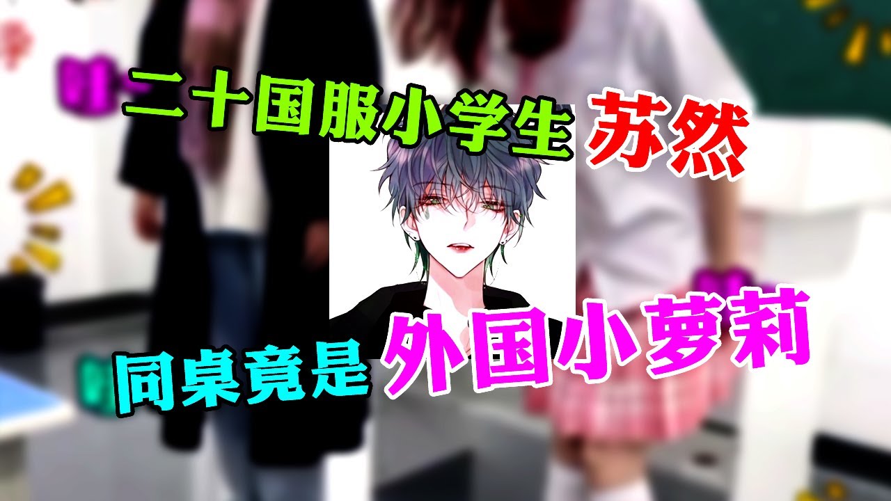 【王者荣耀苏然】转校生同桌竟然是外国小萝莉？国服韩信峡谷一打五英雄救美！