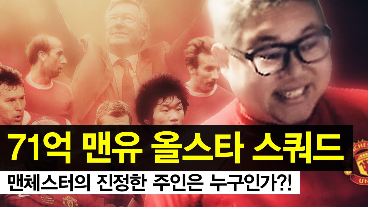감스트 : 71억 맨유 올스타 스쿼드 피파3 (FIFA Online3 | 7.1 billion all-star squad for ManUtd)