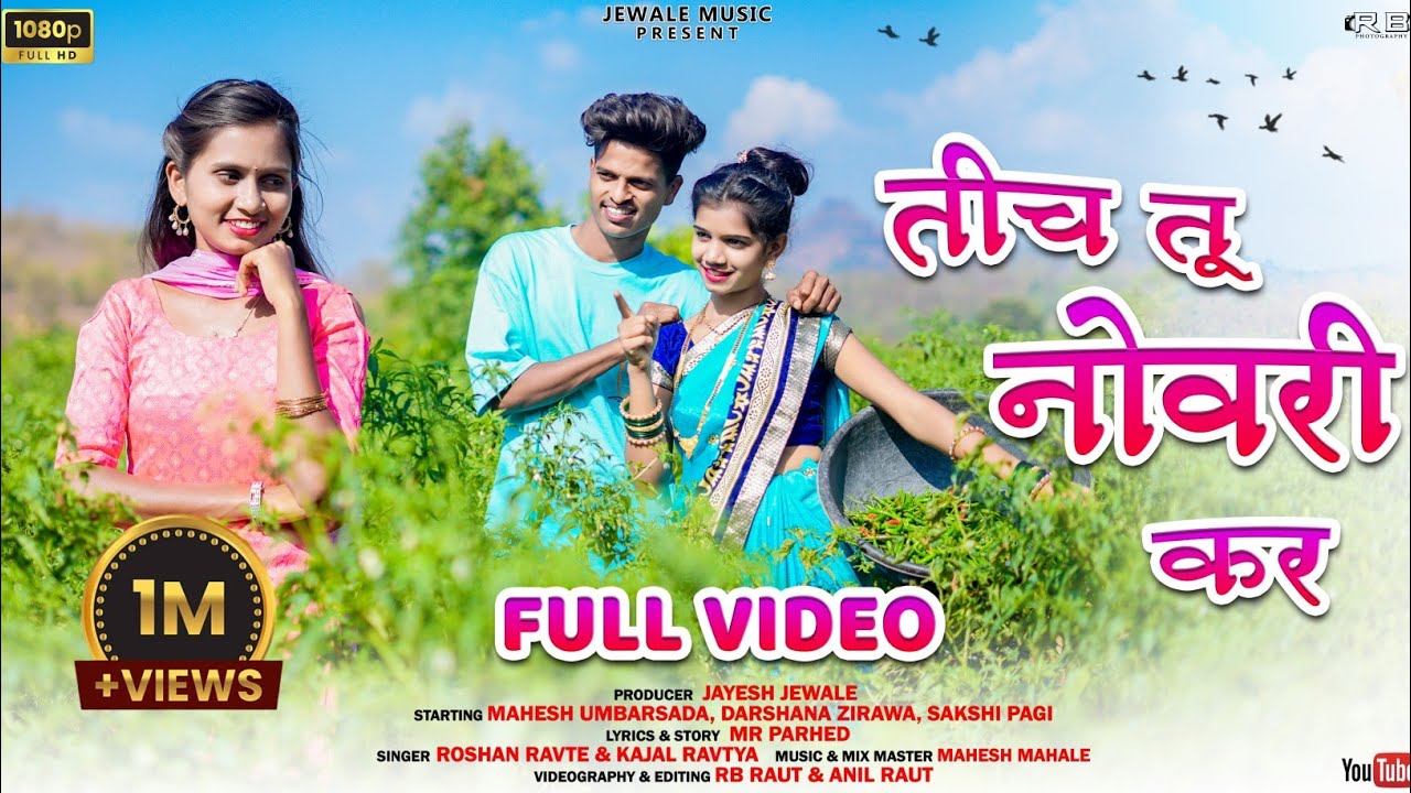 Tich Tu Novari Kar | Mahesh & Darshana | Sakshi Pagi | Roshan Ravte Kajal Ravtya | Full Video Song