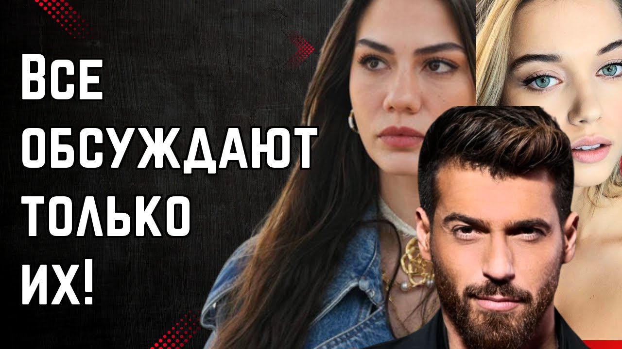 Безумная неделя турецких звезд: Афра, Джан и Демет в эпицентре!