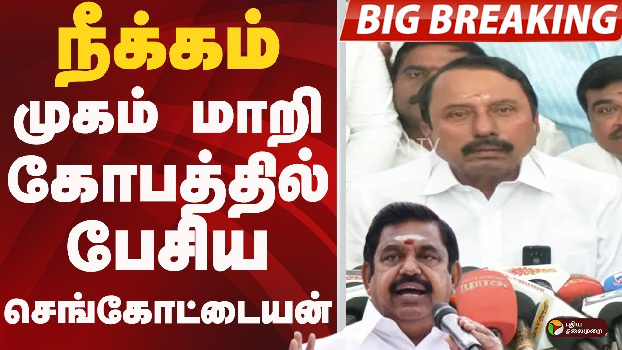 BIGBREAKING: நீக்கம்.. முகம் மாறி கோபத்தில் பேசிய Sengottaiyan | ADMK