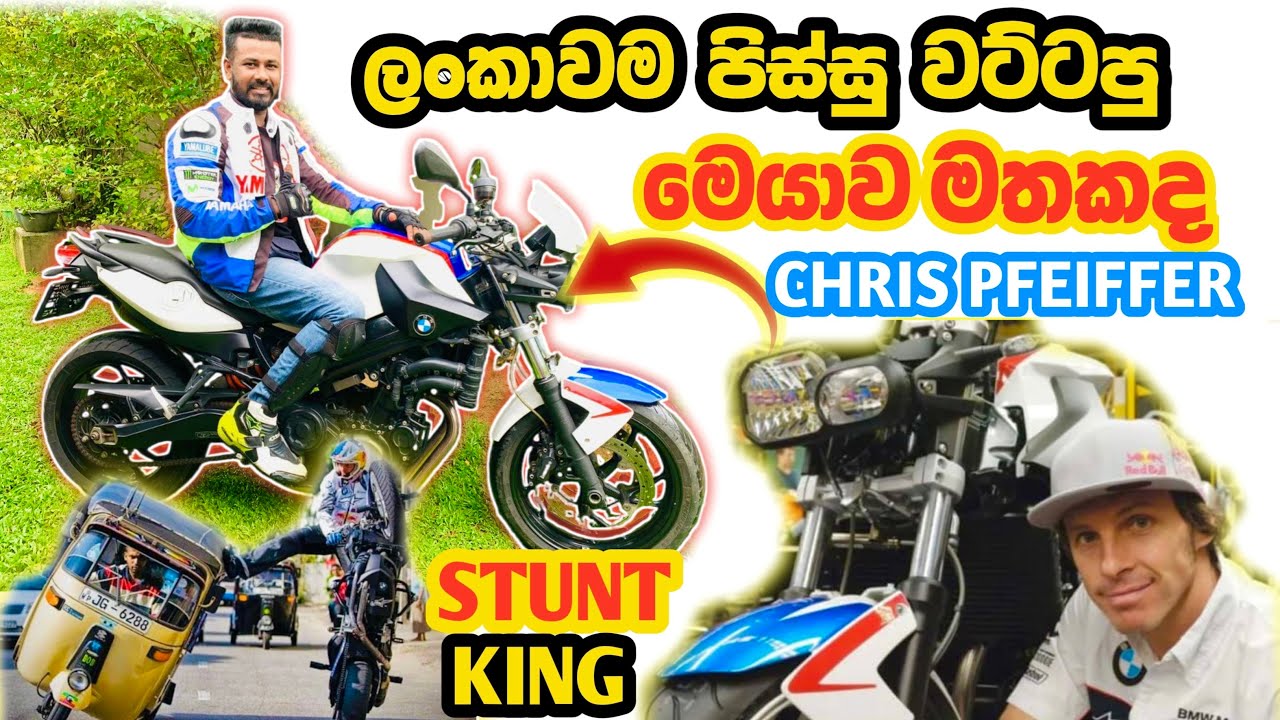 BMW 800R in Sri Lanka/ මේ බයික් එක මතකද 2012 දි ලංකාව හොල්ලපු /මේ තියෙන්නේ ඒ බයික් ඒකද ?