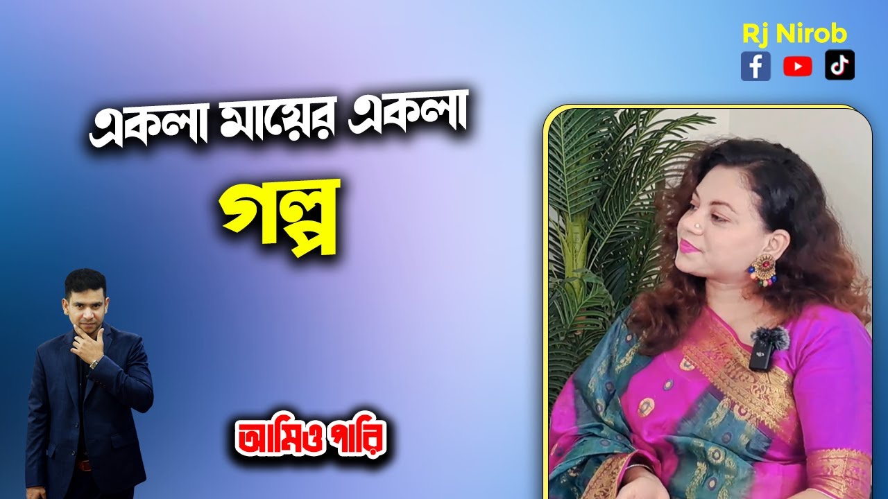 একলা মায়ের একলা গল্প