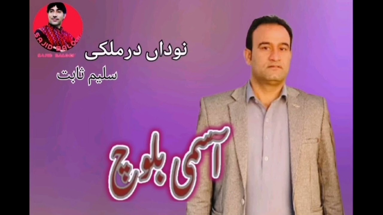 Asumi baloch | balochi song | Saleem sabit | Nodan darmulki