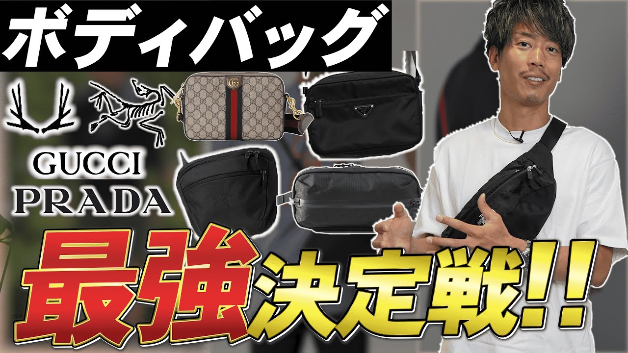 2024年決定戦!!大人メンズボディーバッグ最強はどれだ？！