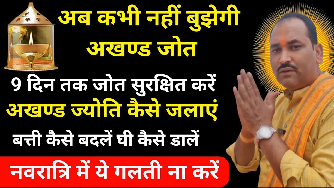 नवरात्रि में अखण्ड ज्योति कैसे जलाएं | 9 दिन दीपक कैसे सुरक्षित रखें | Navratri Akhand Jyoti Vidhi