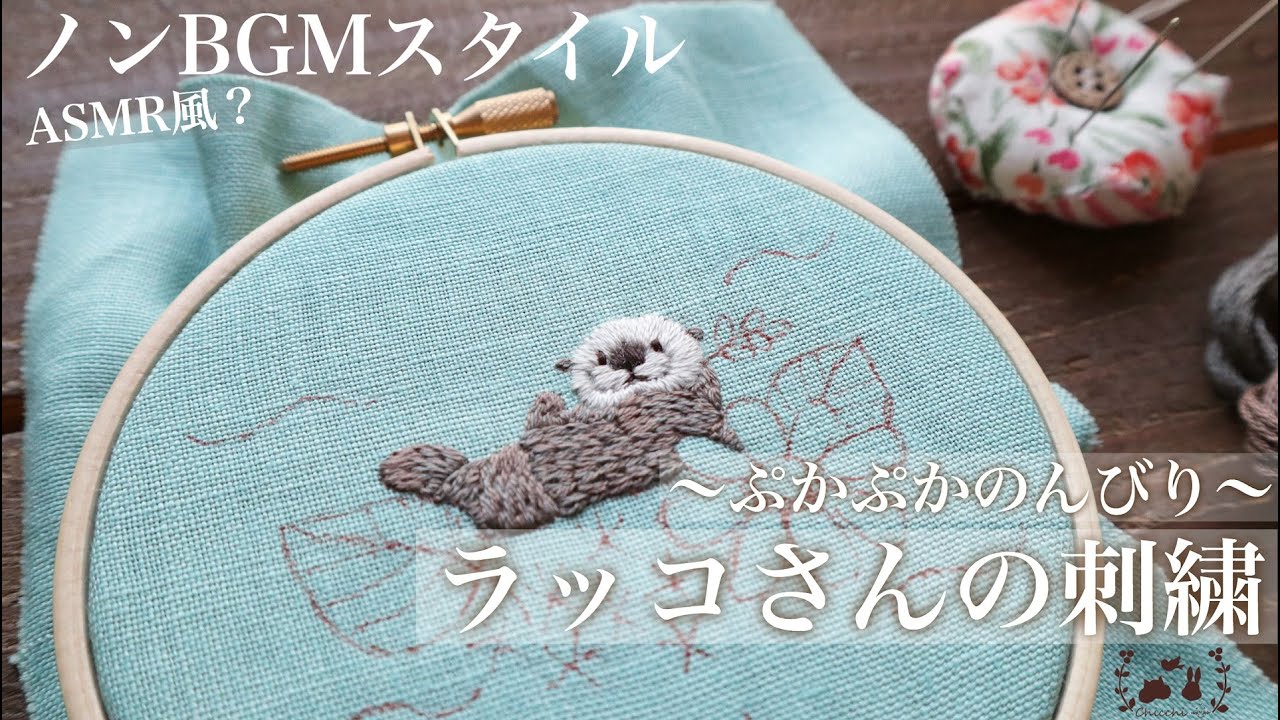 静かな静かな刺繍時間【～ぷかぷかのんびり～ラッコさんの刺繍】BGM無しでASMR風？/雰囲気系動画
