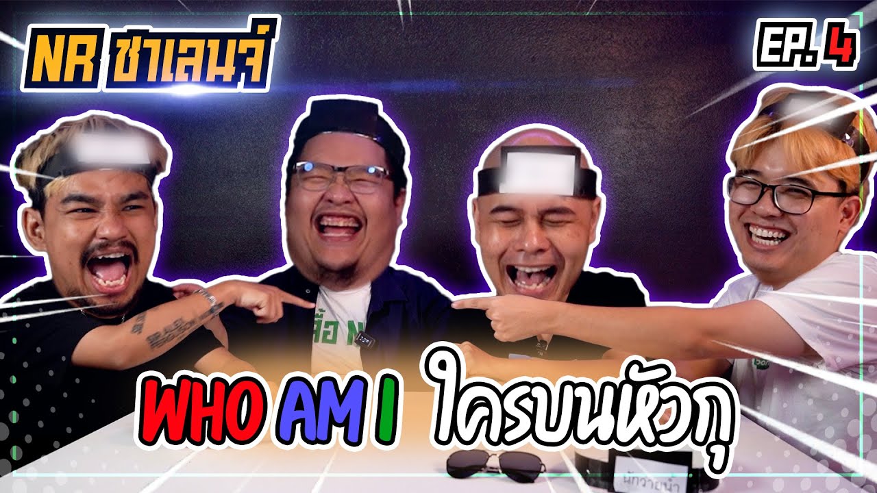 เกม Who am I ? ใครบนหัวตรู! (เกมทายชื่อ) | NR ชาเลนจ์ EP4