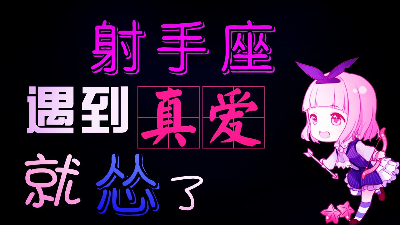 【射手座】射手座遇到真愛就慫了？！一生放蕩不羈愛自由的射手座，愛上妳原來會變成這樣....