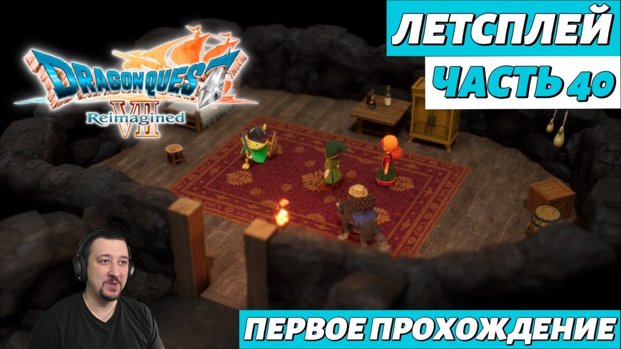 DRAGON QUEST VII Reimagined | летсплей | часть 40