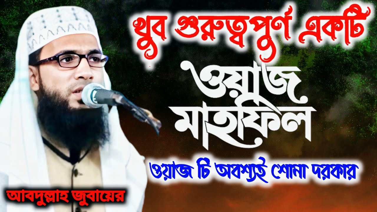 Abdulla jubaer  waz┇ বর্তমান সমাজের অবস্থা গুরুত্বপূর্ণ ওয়াজ  | bengal  Waz | waz