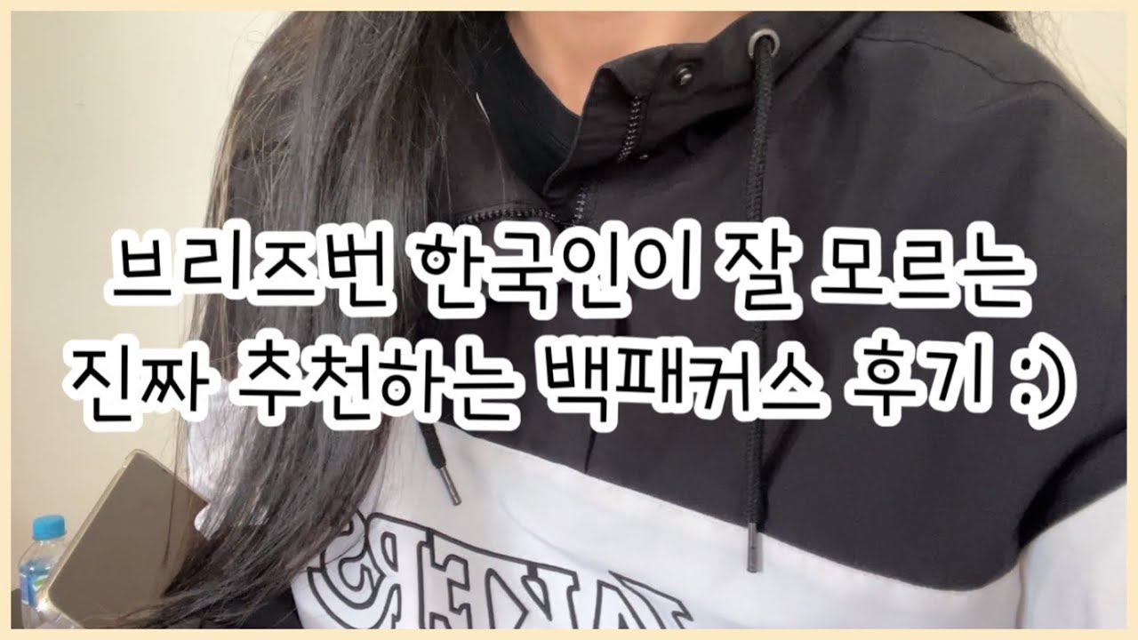 브리즈번 selina 백패커스 추천 후기 | 🇦🇺호주워홀
