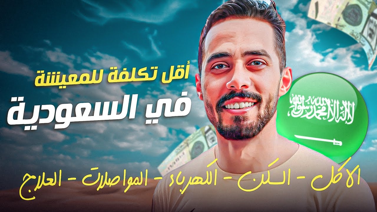 اقل تكلفة للمعيشة في السعودية ٢٠٢٥ 🇸🇦 هتصرف كام 💵 ؟