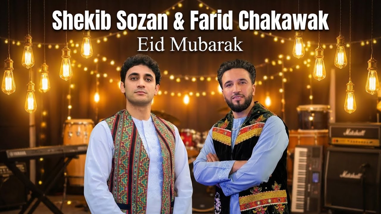 Farid Chakawak & Shekib Sozan - Eid Mubarak| فرید چکاوک و شکیب سوزان - عید مبارک