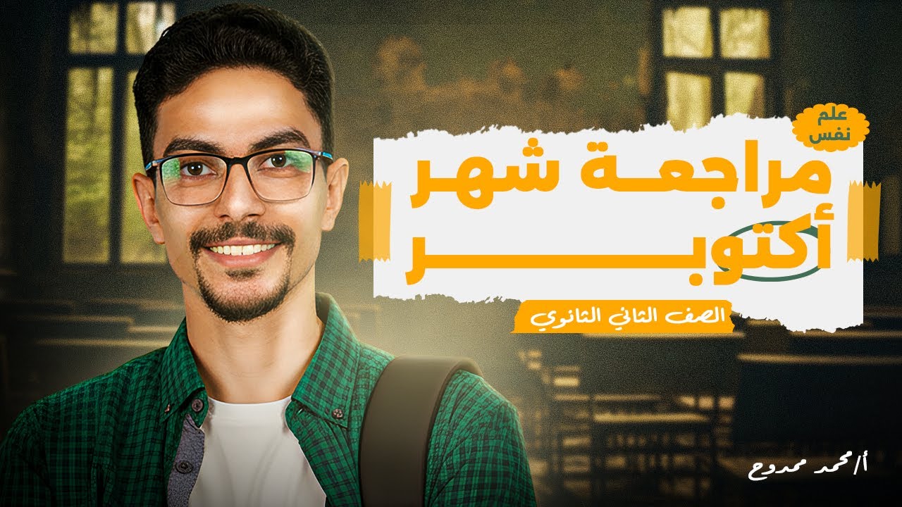 اقوى مراجعة لشهر اكتوبر في علم النفس والاجتماع ||الصف الثاني الثانوي