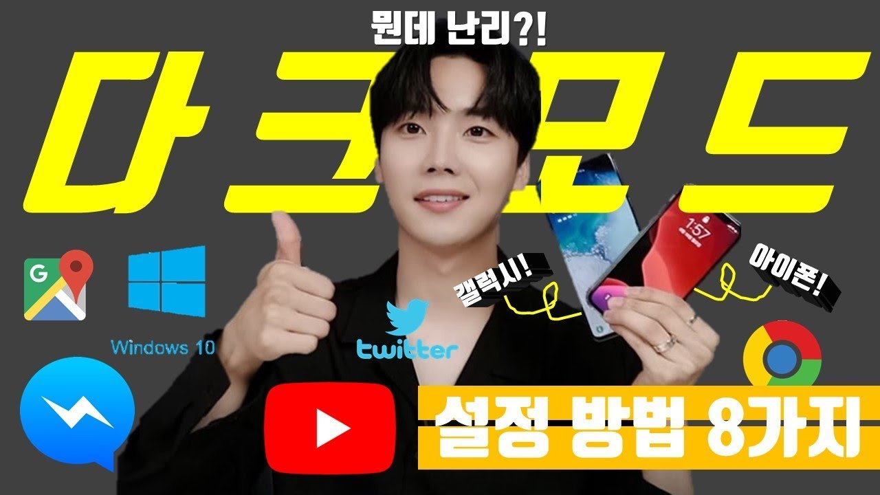 대세가 된 다크모드! 아이폰&갤럭시&유튜브 등 [다크모드 설정 방법 8가지]