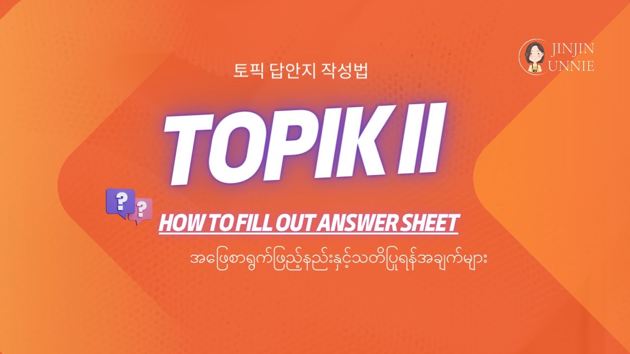 TOPIK II အဖြေစာရွက်ဖြည့်နည်းနှင့်သတိပြုရန်အချက်များ (토픽 답안지 작성법)
