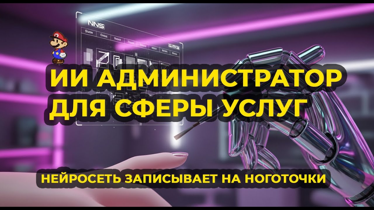 Автоматическая запись клиентов 24/7: Как создать ИИ-администратора в  Google календаре.
