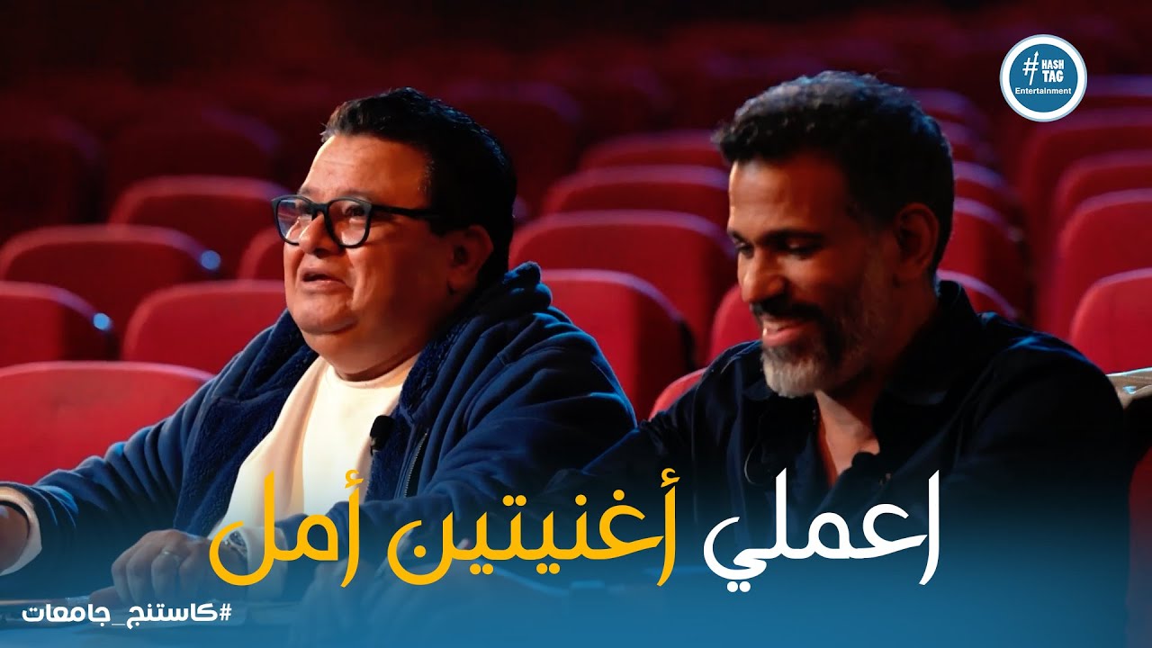 كاستنج 2 | محمد تامر قرر ينافس ايهاب عبد الواحد وهيقدملنا قنبلة مشاعر من تلحينه