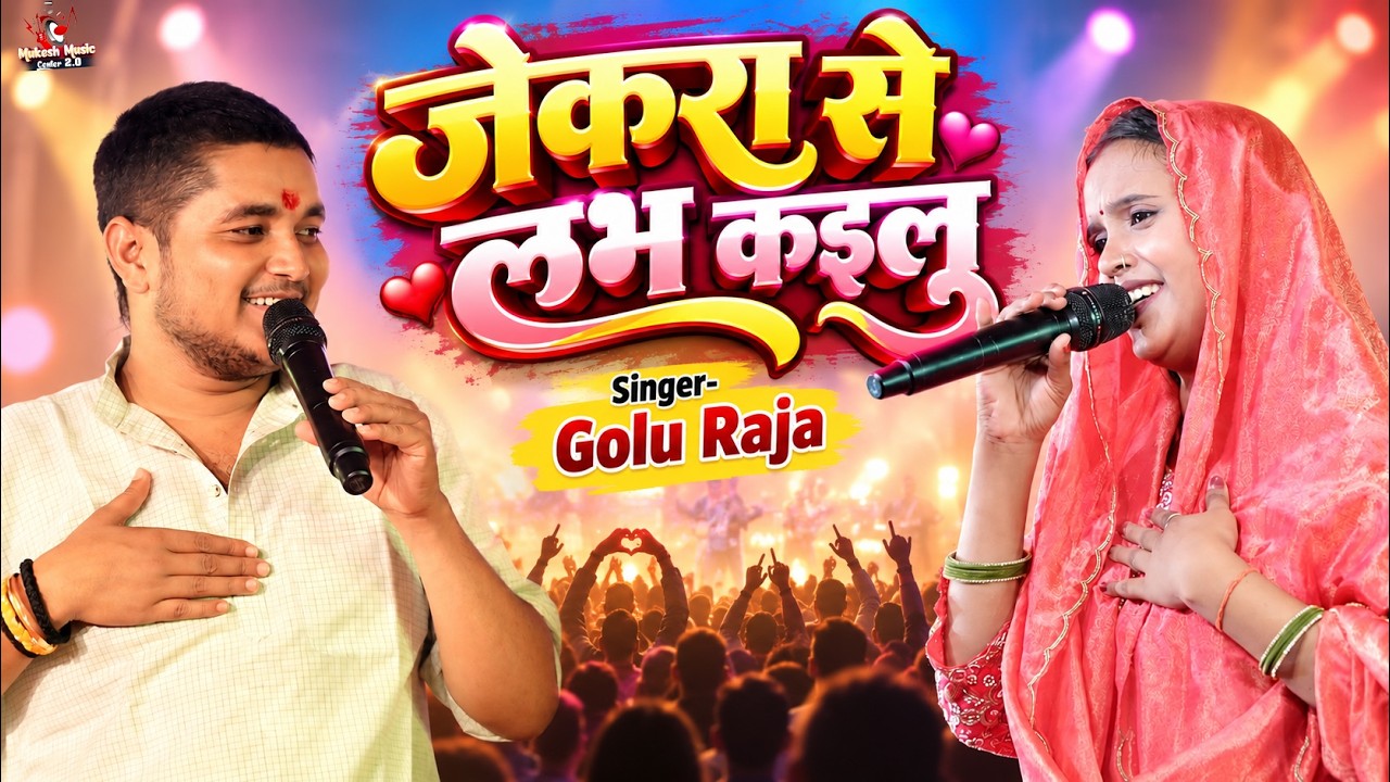 जेकरा से लभ कइलू | Golu Raja Stage Show 2026 | Bhojpuri Song | Jekre se Love Kailu | गोलू राजा शो