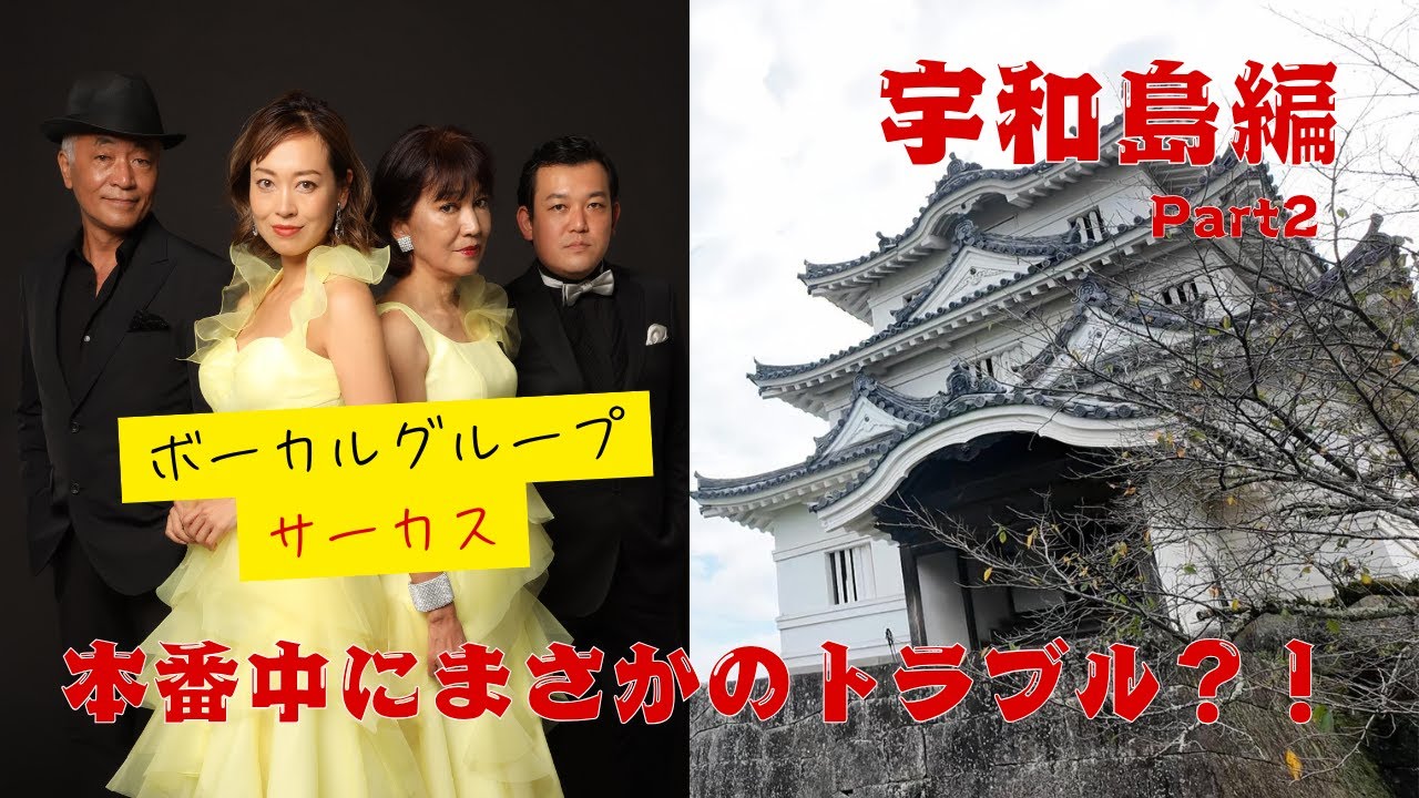 ＃89「愛媛県宇和島市 PART2」【今ドキュ♪サーカス】