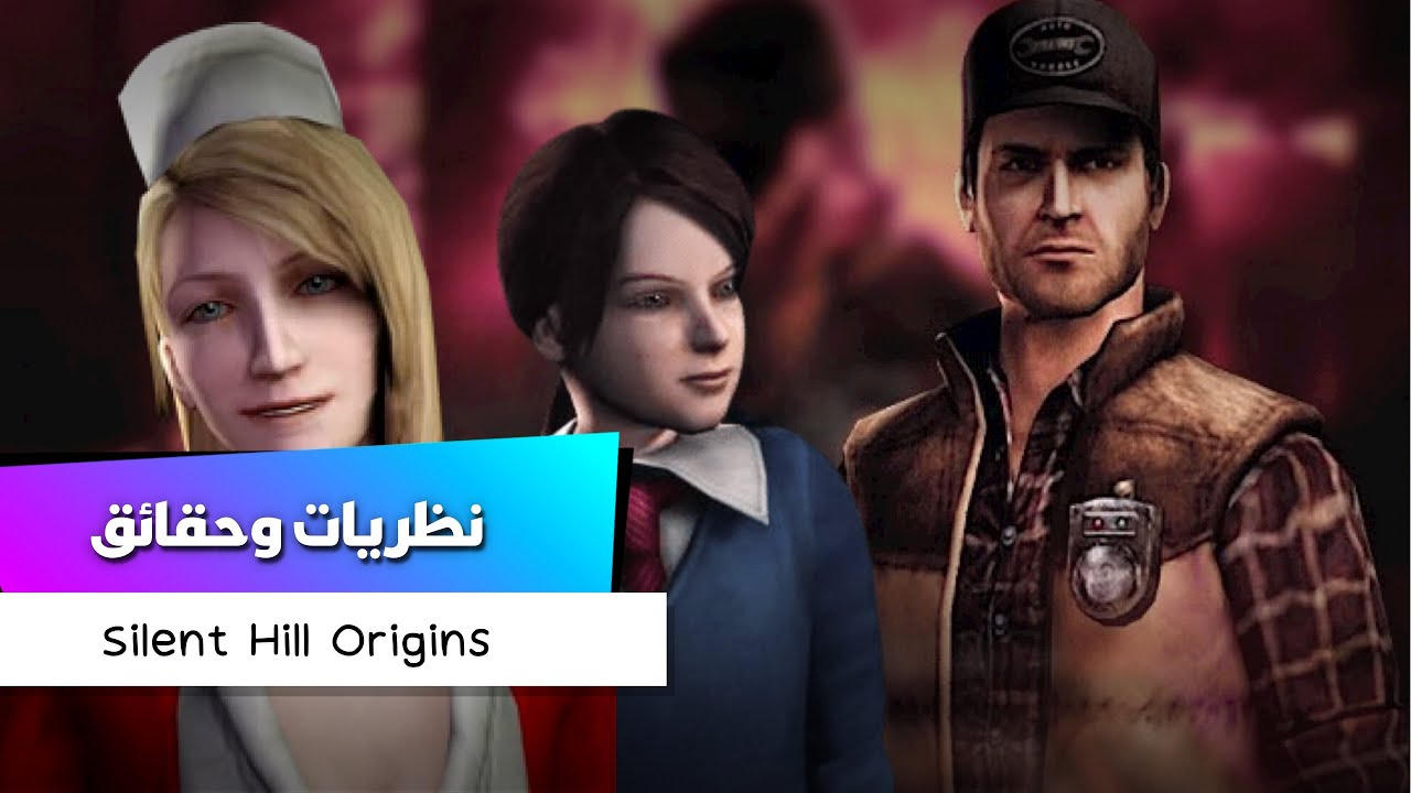 SilentHill Origins| شرح قصة لعبة🔪💊👩🏼‍⚕️