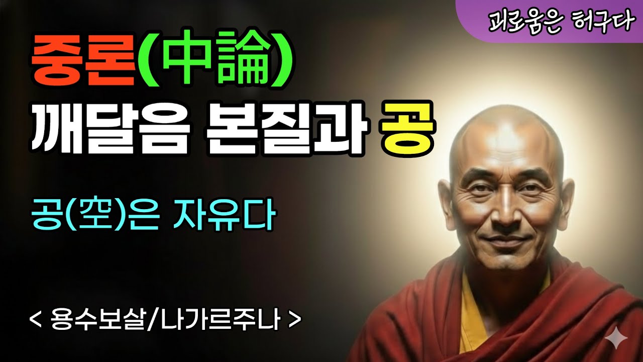 공(空)은 허무가 아니다 ― 중론이 밝힌 깨달음과 공의 진짜 의미