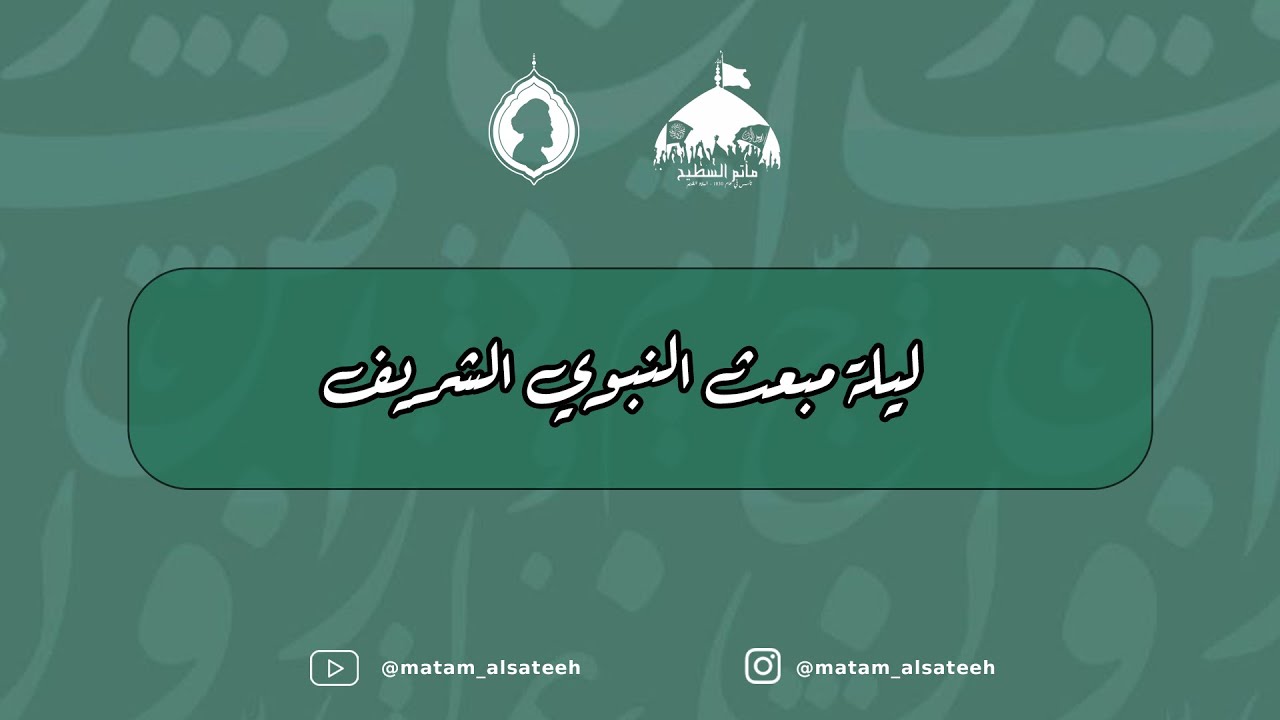 ليلة مبعث النبوي الشريف -- 26 رجب 1447