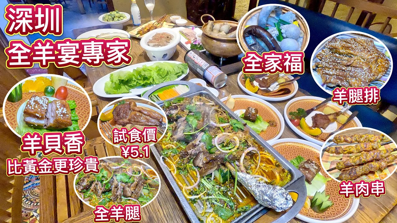 深圳全羊宴專家，法式羊排試食價 ¥5.1，烤全羊、全羊腿、羊貝秬、羊肉串、全家幅、羊排，羊酸奶，全部都係羊！好正嘅蒙古飲食文化！
