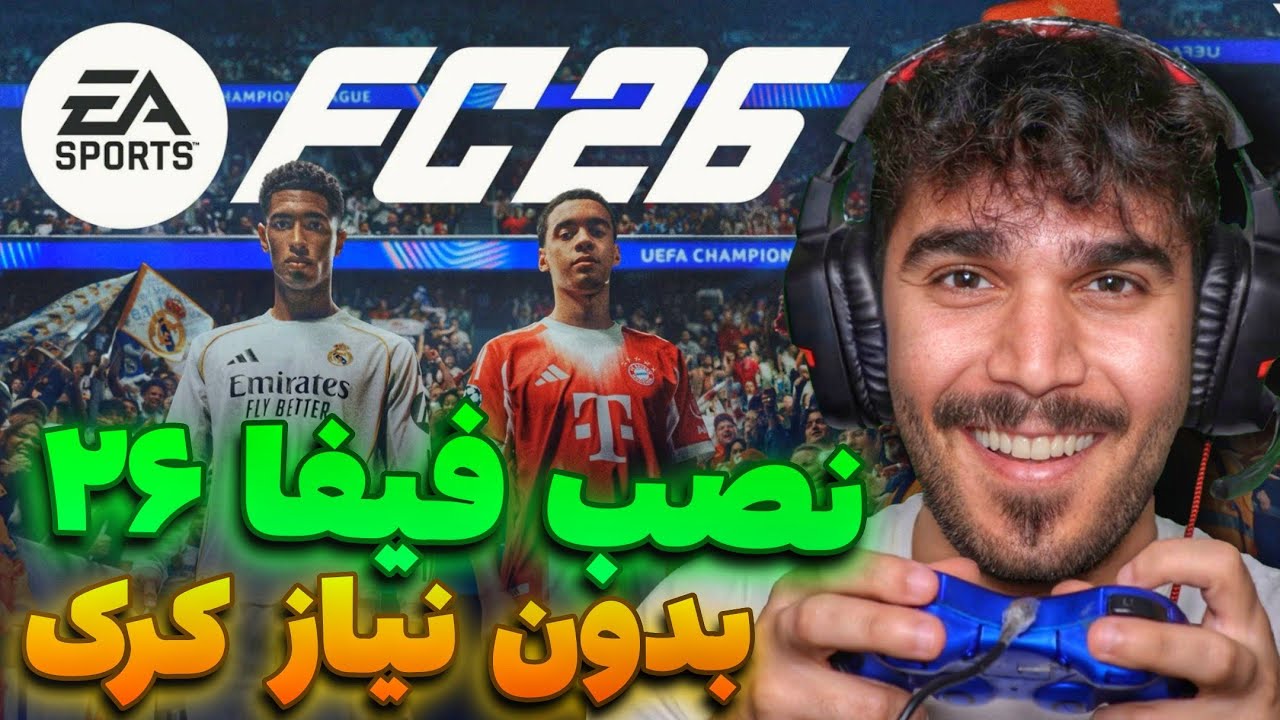 نصب فیفا 26 در کامپیوتر بدون نیاز به کرک FC26 | آموزش دانلود FIFA 26 جی باز