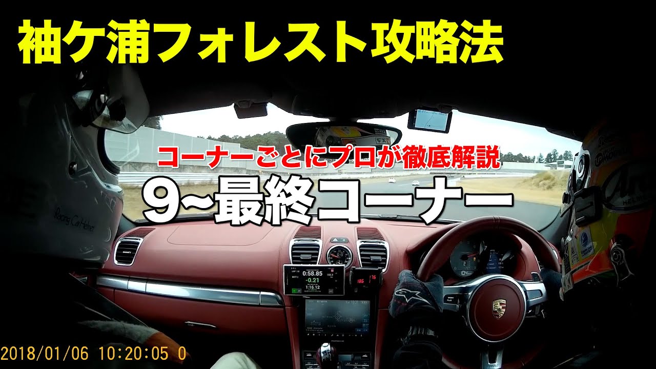 【袖ケ浦】9コーナー〜最終コーナー 袖ヶ浦フォレストレースウェイ攻略法 (981ボクスターS) - プロドライバーがコーナー別に解説 2019