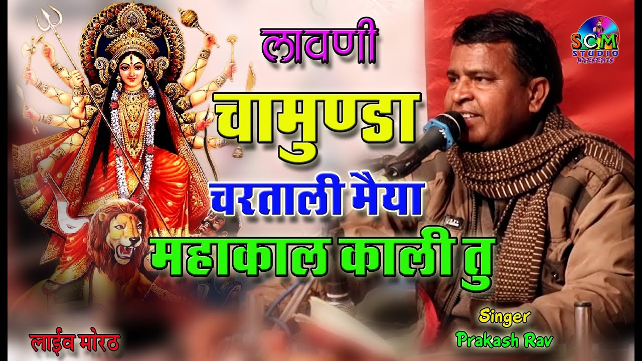 Chamunda Mataji Ki Lawani || चामुण्डा चरताली मैया महाकाल काली तू || Prakash Rav || SCM Studio मोरठ
