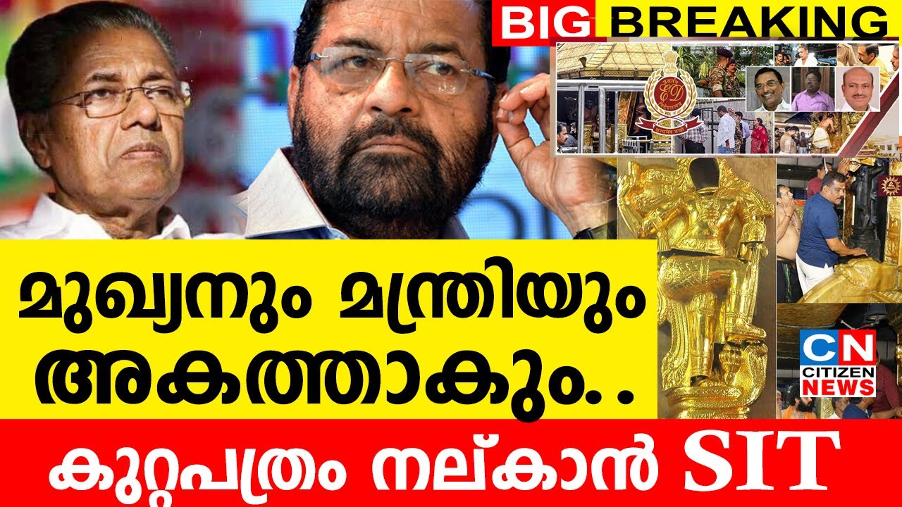 മുഖ്യനും മന്ത്രിയും അകത്താകും..| കുറ്റപത്രം നല്കാൻ SIT