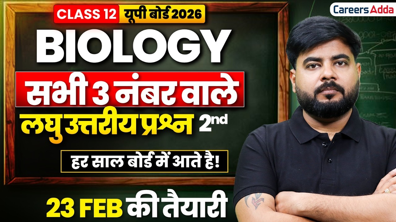 जीव विज्ञान के सभी अध्यायों से महत्वपूर्ण लघु उत्तरीय प्रश्न 2nd | Class 12 Biology UP Board 2026