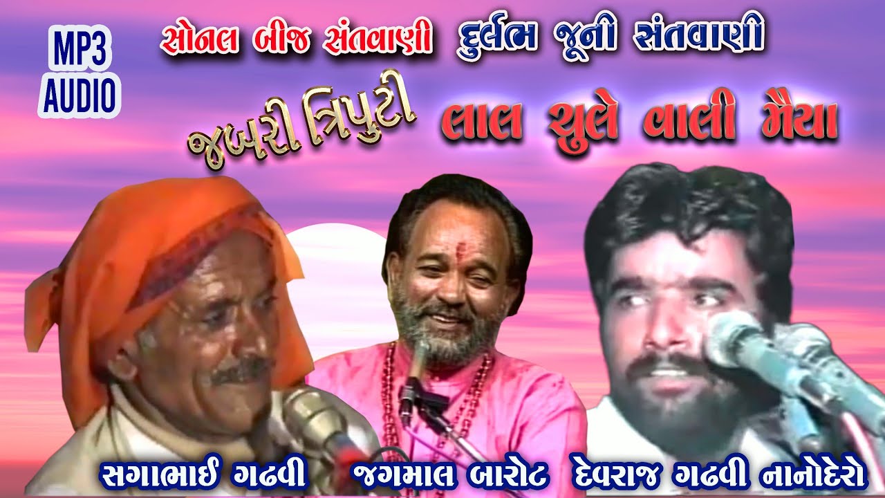 SUPER TRIPUTI || SAGA BHAGAT - JAGMAL BAROT - DEVRAJ GADHVI NANO DERO || LAL CHULE VALI MAIYA