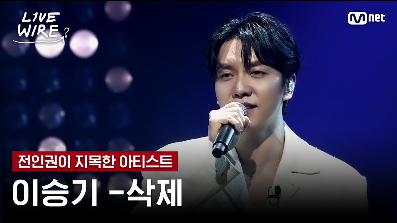 🔗이승기 - 삭제ㅣ전인권 ➡ 이승기ㅣ#라이브와이어 7화 | Mnet 250801 방송