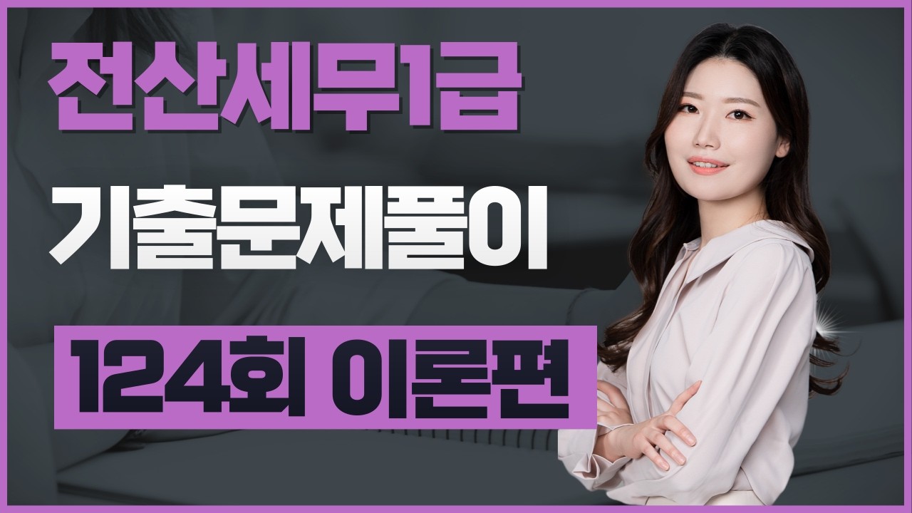 [전산세무1급] 124회 기출문제풀이 (이론편)