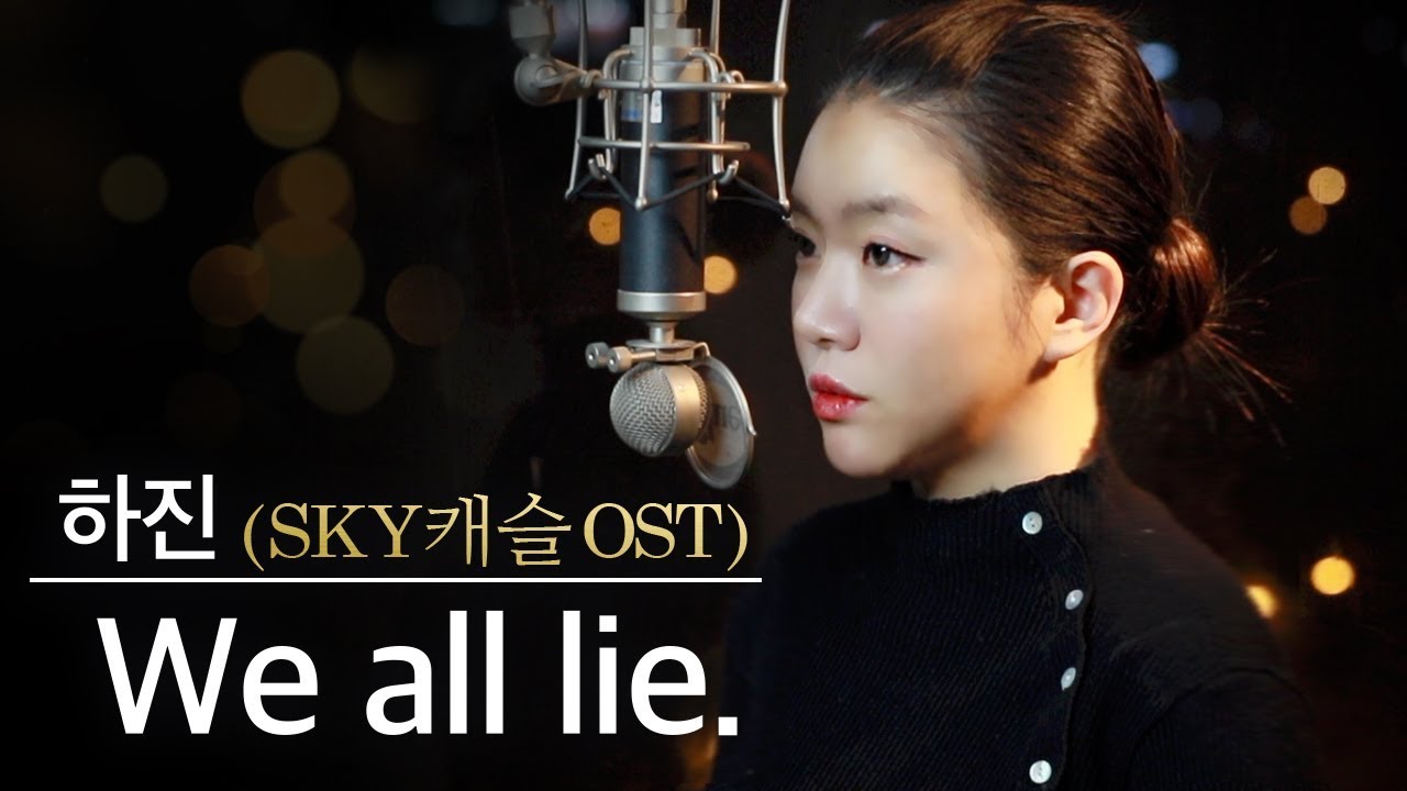 스카이 캐슬 보는사람 손✋We All Lie - 하진  #핵잼#3명#급캐릭터연기 | 버블디아