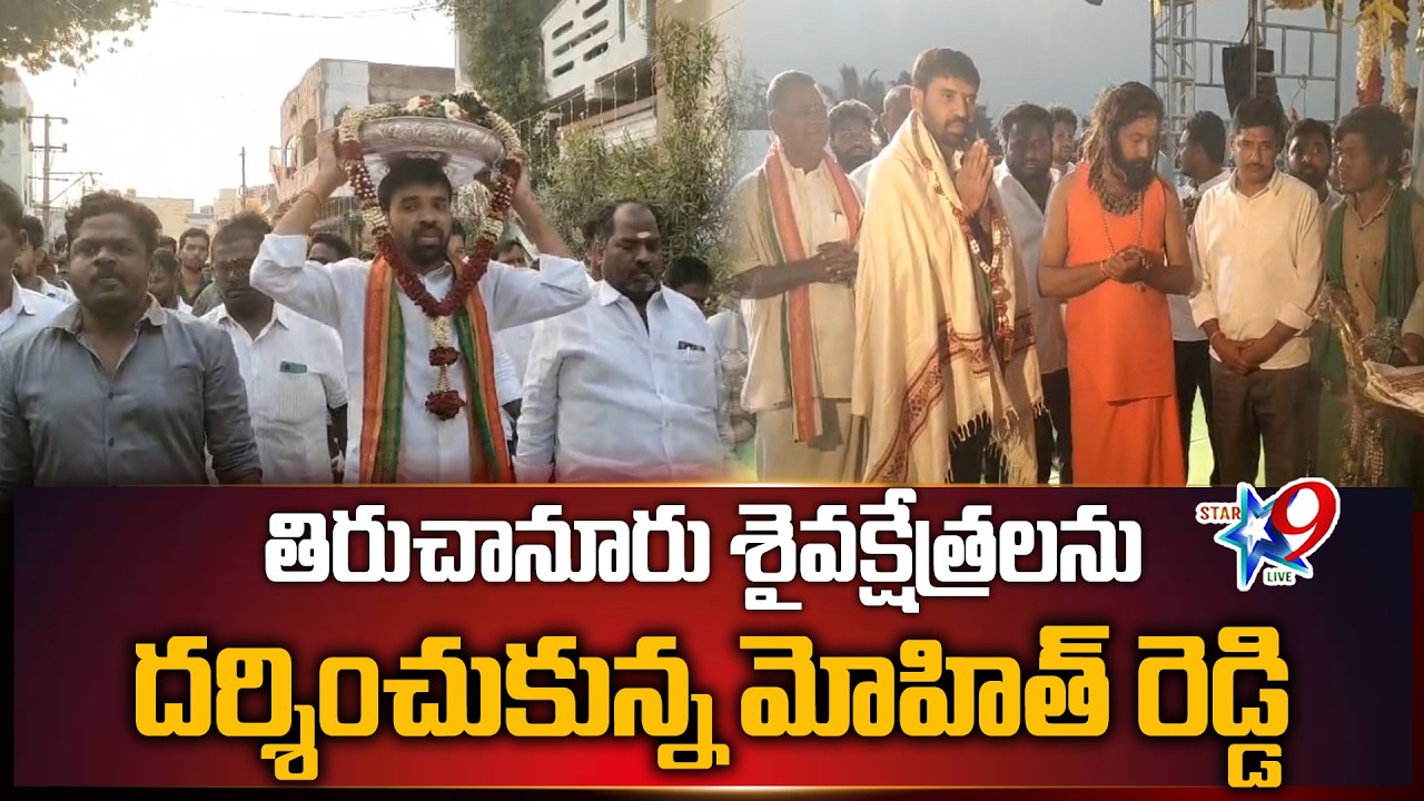 STAR9 LIVE -తిరుచానూరు శైవక్షేత్రలను దర్శించుకున్న మోహిత్ రెడ్డి