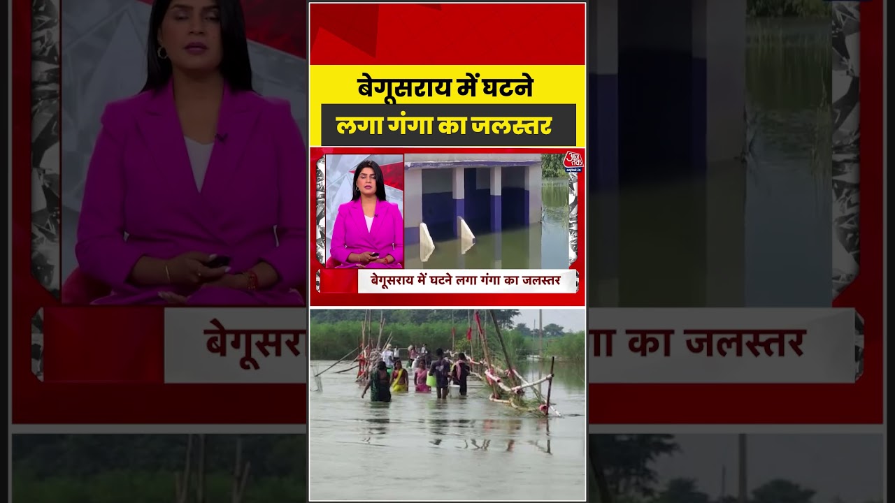 Bihar: Begusarai में घटने लगा गंगा का जलस्तर  #flood #shorts #latest #aajtak