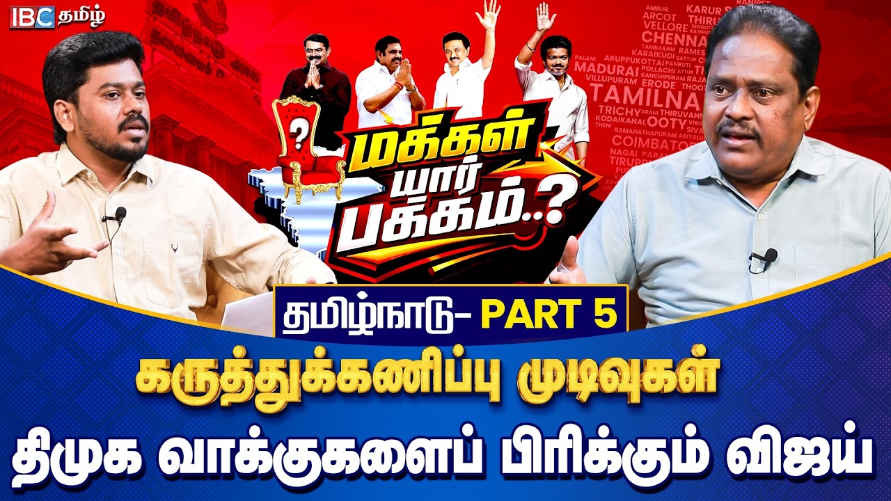 மக்கள் யார் பக்கம்? தமிழ்நாடு - Part 5 திமுக வாக்குகளைப் பிரிக்கும் விஜய் | Opinion Poll | IBC Tamil