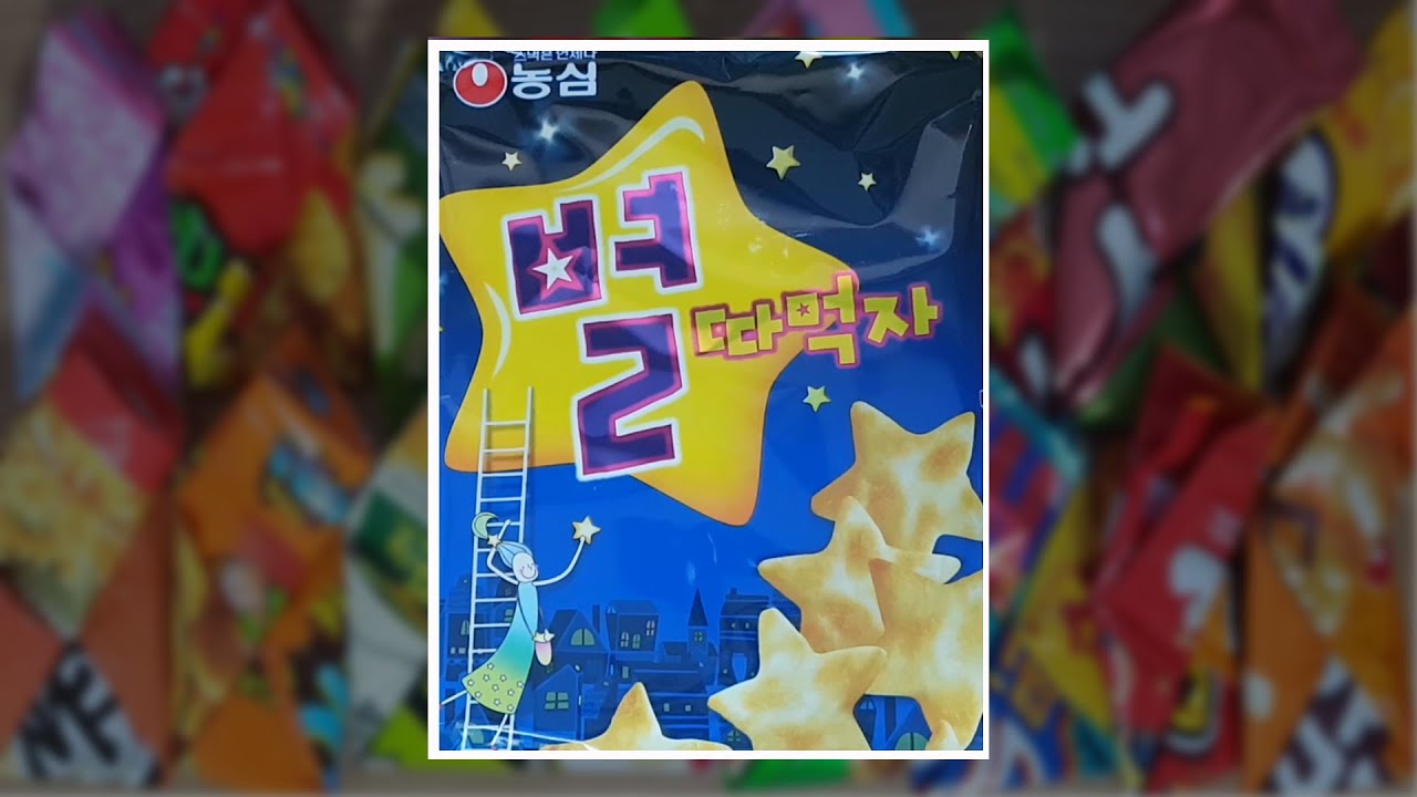 [SUB]하루과자 65일차 별따먹자(Rice snack)