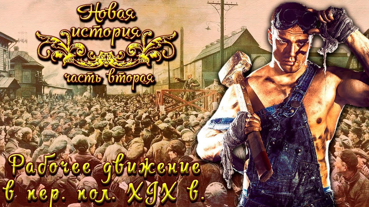 Рабочее движение в первой половине XIX века (рус.) Новая история