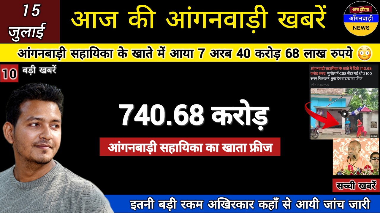 आंगनबाड़ी सहायिका के खाते में आया 7 अरब 40 करोड़ 68 लाख रुपये 😳 कहाँ से आया इतना पैसा