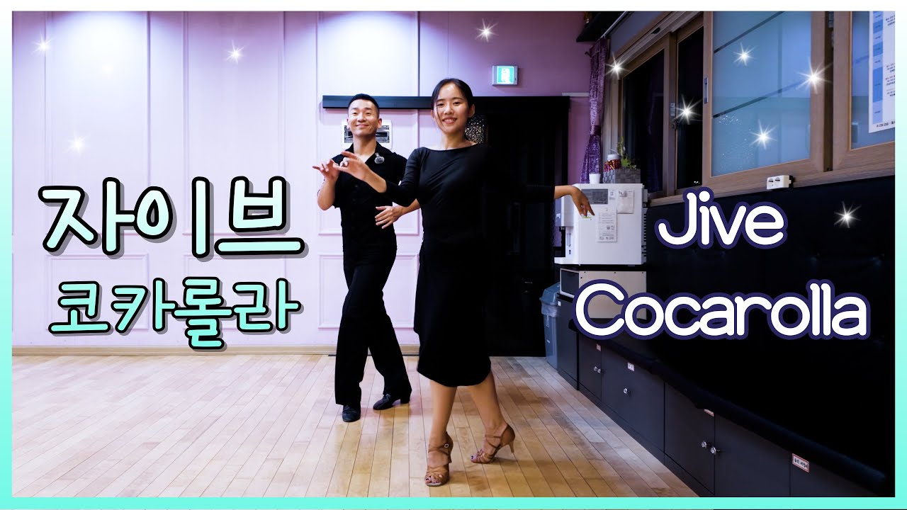 Jive Coca Rola 1–5 | Танцевальный спорт Latin Ballroom Демонстрация от Мастера и Ученика