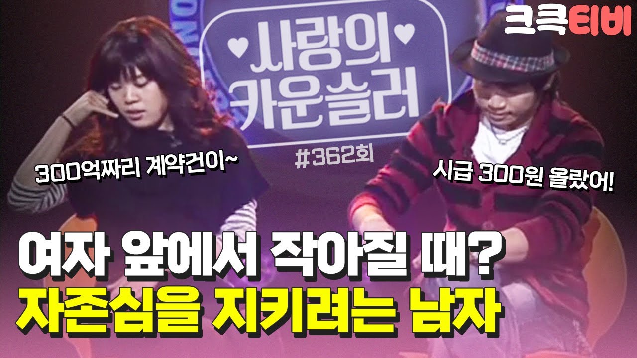 [크큭티비] 사랑의 카운슬러 : 362회 자존심을 지키려는 남자