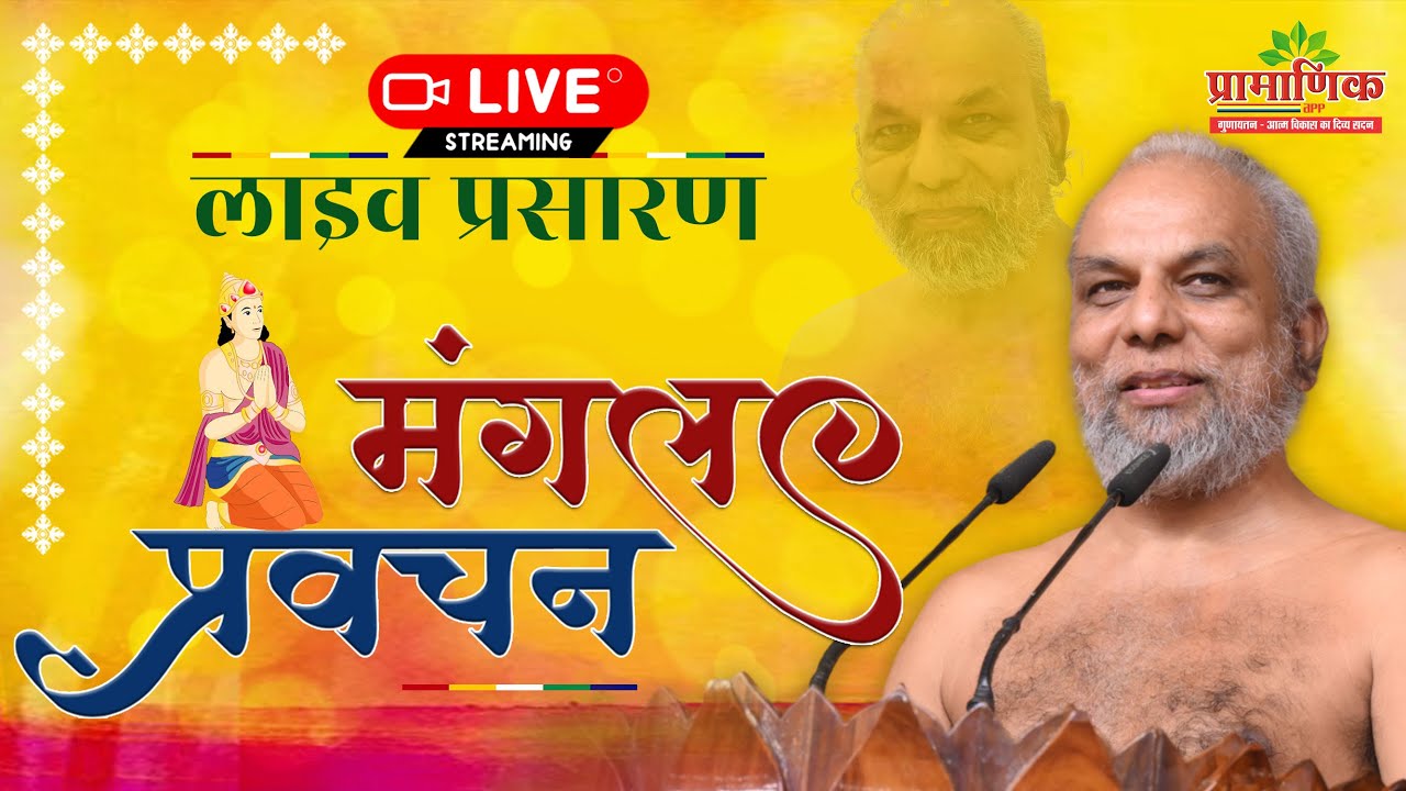 श्री विद्या प्रमाण गुरूकुलम भूमि शुद्धि समारोह | 07 Nov 2025 | मुनि प्रमाणसागर जी महाराज | भोपाल
