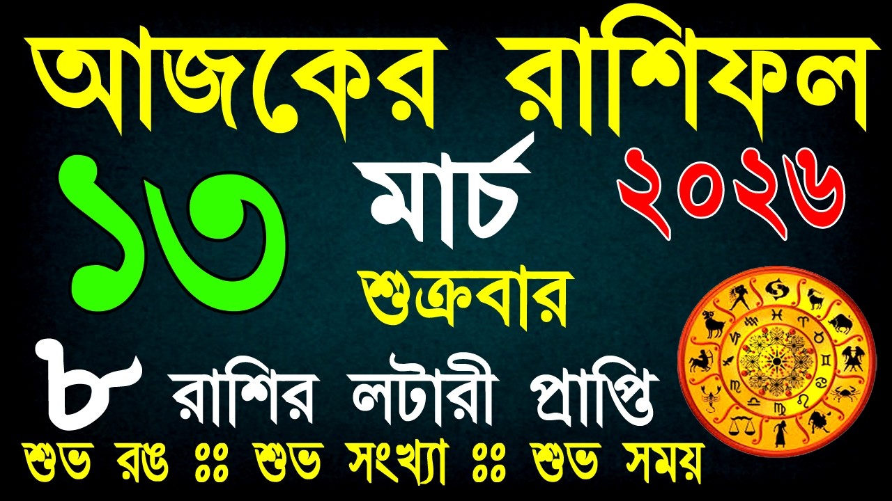 আজকের রাশিফল 13 মার্চ | ভাগ্যের পরীক্ষা নাকি সৌভাগ্যের যোগ? আজ কার ভাগ্য খুলবে? | Daily Rashifal